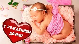 С новорожденной - Поздравление с рождением ребенка - с новорожденной дочкой!