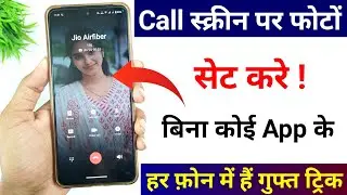 Put your photo on call screen in every phone without any app? Call Screen Me Photo Kaise Lagayen?