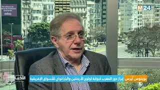 بوينوس آيرس.. إبراز دور المغرب كبوابة لولوج الأرجنتين والباراغواي للأسواق الإفريقية
