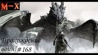 Скайрим воин№168 Ветровая дуга и немного боевичка