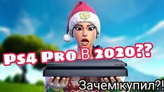 Ps 4 Pro в 2020!! Зачем купил?