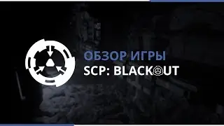 Обзор игры SCP: Blackout