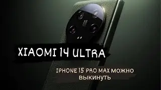 🔥XIAOMI 14 ULTRA - ЧЕСТНЫЙ ОБЗОР