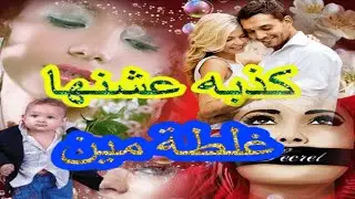 اكبر كذبه عشناها