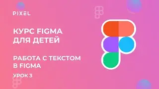 Как добавить шрифт в Фигму | Работа с текстом в Figma | Уроки веб дизайна для детей