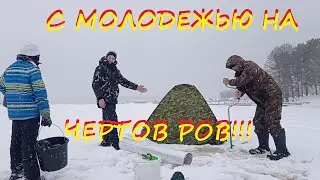 На ЧЕРТОВ РОВ с молодежью!!!