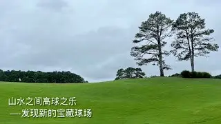 山水之间，高球之乐