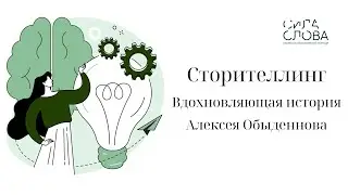 Вдохновляющая история Алексея Обыденнова