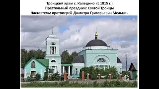 Троицкий храм с. Коледино