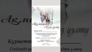 Шақыру билет /1000тг#қызұзату #ұзату