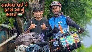 સાઇકલ લઈ ને આખું ભારત ફરવા નીકળ્યા 😱 | All India Travel In cycle