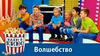 Идем в кино! Волшебство | Телеканал Карусель