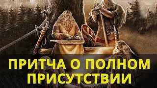 Даосская притча о полном присутствии