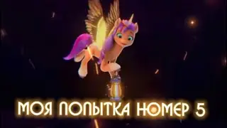 MLP SUNNY STARSCOUT PMV «ПОПЫТКА НОМЕР 5»ПОНИ КЛИП