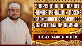 Запрещено выполнять Намаз раньше и позже положенного времени без причины. - шейх Зафер Ашек