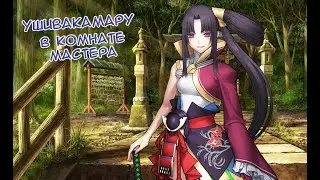 Fate/GO Ушивакамару в Комнате Мастера 3.0