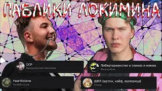 На что подписан? ЛОКИМИН