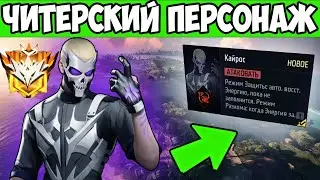 НОВЫЙ ПЕРСОНАЖ КАЙРОС FREE FIRE ФРИ ФАЕР