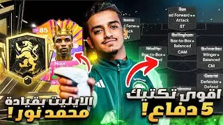 الطريق للإيليت بقيادة محمد نور🇸🇦💛🖤( اقوى تكتيك فاللعبة ٥ دفاع💯🔥 )  - الطريق إلى الذهب #2 / FC25