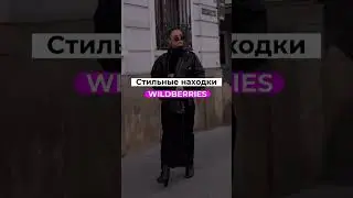 Стильная подборка с Wildberries 