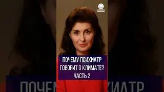 Почему психиатр говорит о климате? Часть 2