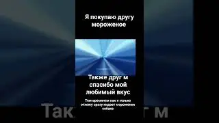 #meme #memes #прикол #подпишись #шортс #мем