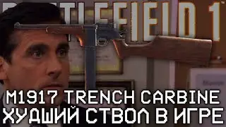 M1917 TRENCH CARBINE - ГЛУПЕЙШАЯ ОШИБКА DICE L.A.