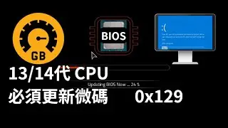 Intel 13/14代CPU用戶必看！BIOS更新保平安，技嘉主機板BIOS更新教學。