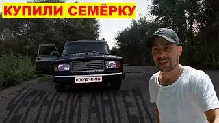 ничему нас жизнь не учит, купили Семёна