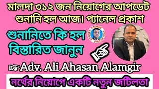৩১২ প্রাথমিক টিচার নিয়োগে শুনানি কি হল। সরাসরি Adv. Ali Ahasan Alamgir। Primary teacher recruitment