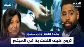 والدة الفنان وائل منصور بالتبنّي تروي كيف التقت به في الميتم