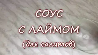 Соус с лаймом