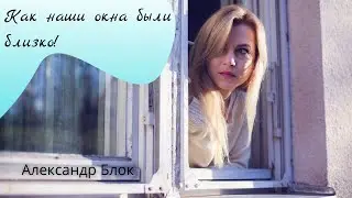 Как наши окна были близко! — Александр Блок