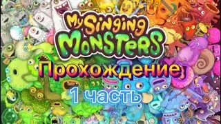 МОИ ПОЮЩИЕ МОНСТРЫ! My Singing Monsters | Прохождение