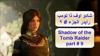 شادو اوف ذا تومب رايدر الجزء 9 Shadow of the tomb raider part 9