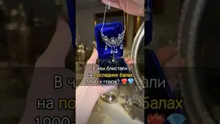 Сокровище ПОСЛЕДНИХ царских балов России 🥹❤️‍🔥 