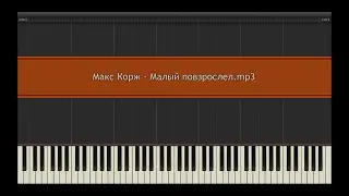 Макс Корж - Малый повзрослел l Piano MIDI Version (На пианино)