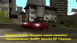 Прощай Sultan! Покупка новой машины! +Приключения (SAMP) Absolut RP Titanium
