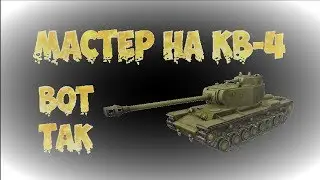 Мастер на КВ 4