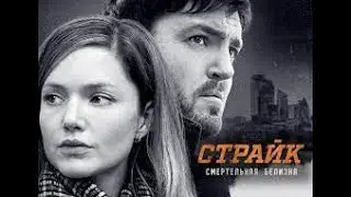 СТРАЙК детективный сериал 5 сезонов