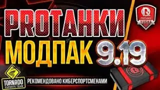 Mодпак протанки для World of Tanks 0.9.19 НОВЫЕ МОДЫ
