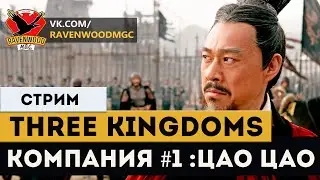 Total War: THREE KINGDOMS - Компания #1: Цао Цао  |СТРИМ|