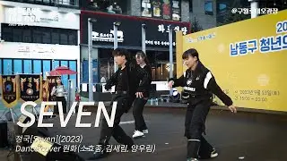 정국(BTS) - SEVEN (Dance cover by 원화) @ 2023 남동구 청년의 날 #정국 #SEVEN #BTS