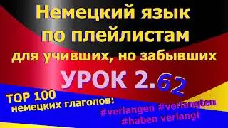 Немецкий язык по плейлистам для учивших, но забывших. Урок 2.62 