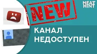 [NEW] Этот канал недоступен для просмотра в вашей стране. Решение для НОВОГО ДИЗАЙНА YouTube ✅