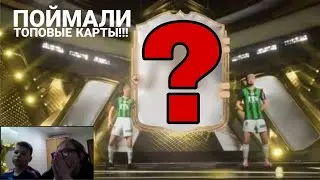ПОЙМАЛИ ТОПОВЫЕ КАРТЫ!!! ОТКРЫТИЕ СУПЕР ПАКОВ В EA FC 26!!! 