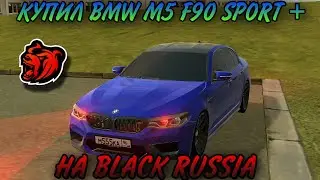 ☺️КУПИЛ ЗАРЯЖЕННУЮ BMW M5 F90 У АХМЕДА ВЕНГАЛБИ!!!  | 𝑩𝒍𝒂𝒄𝒌 𝑹𝒖𝒔𝒔𝒊𝒂 {𝐺𝑅𝐸𝐸𝑁} 90 серия.