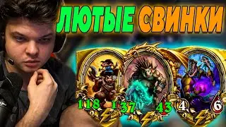 SilverName. ЛЮТЫЕ СВИНКИ. Сильвернейм Hearthstone