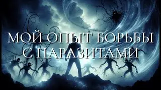 Мой опыт борьбы с паразитами