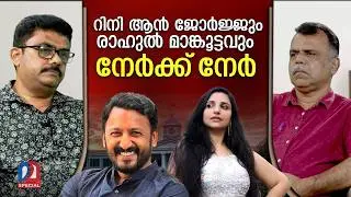 റിനിക്ക് കൂവല്‍, രാഹുലിന് ആര്‍പ്പുവിളി | rinigeorge  | rahulmamkootathil
